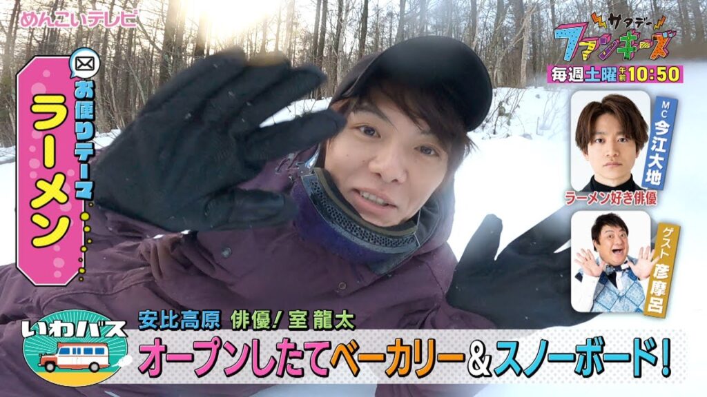 【めんこいテレビ】「サタデーファンキーズ」2023/12/16(土)午前10:50放送