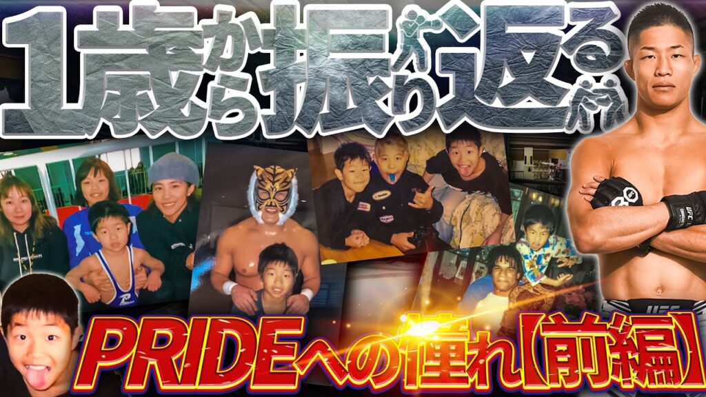 UFC 中村倫也 〜PRIDEへの憧れ〜1歳から振り返る!前編 UFC 中村倫也 〜PRIDEへの憧れ〜1歳から振り返る!前編