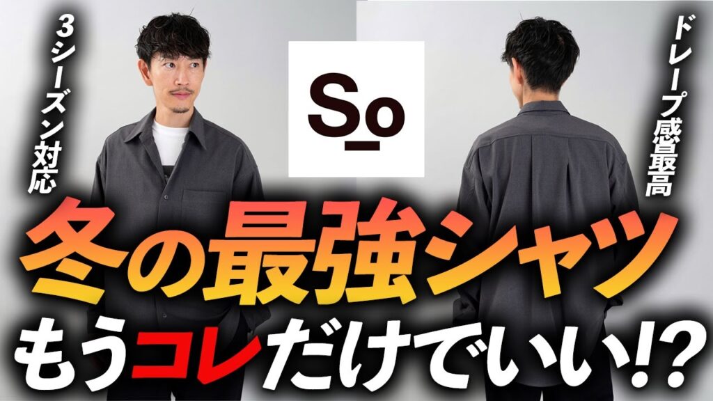 【必見】冬のシャツはコレが最強！？3シーズン使えるからミニマリストにも最適な1枚をプロが徹底解説します【Soオリジナル】