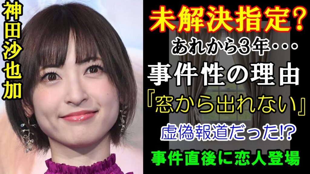 【速報】神田沙也加さんの事件の新たな事件性を証明できる理由。「窓」や「時刻」の不可思議な虚偽報道について推理&解説