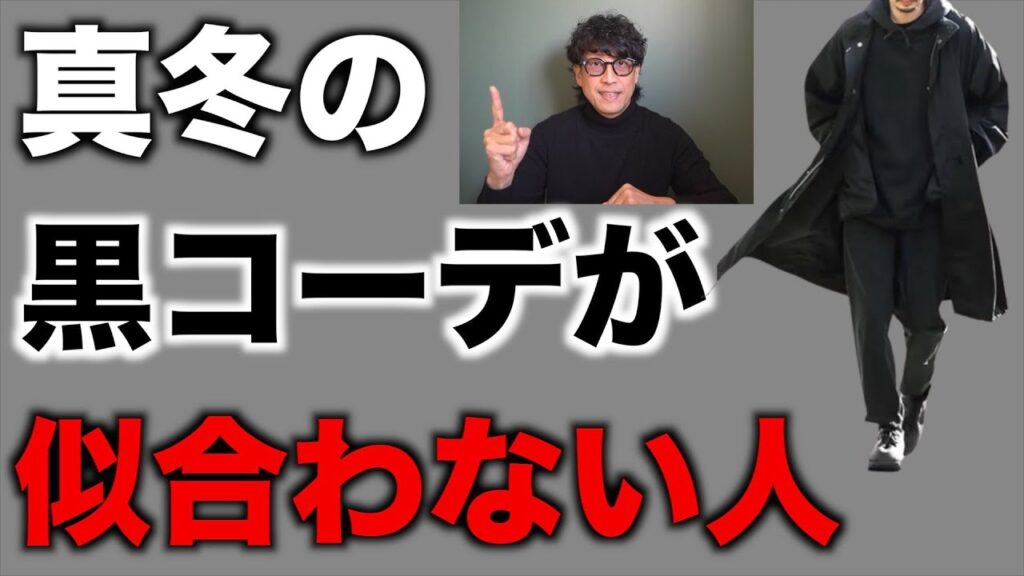 【パーソナルカラー】あなたの冬の黒コーデ似合ってますか?間違えるとダサくなりますよ! 【パーソナルカラー】あなたの冬の黒コーデ似合ってますか?間違えるとダサくなりますよ!