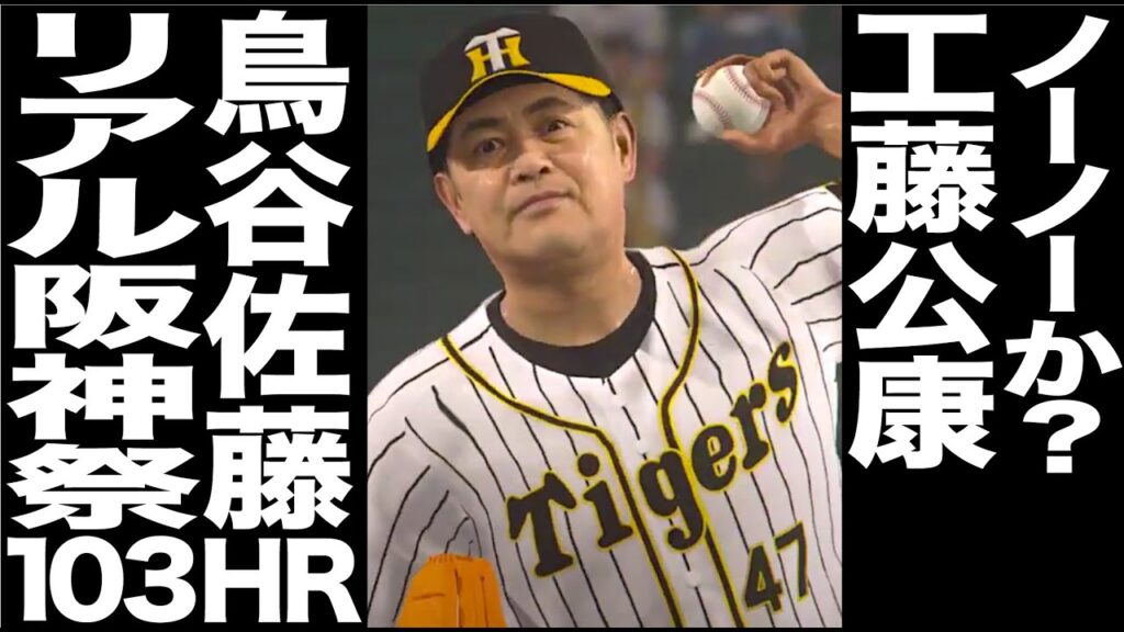 252【電撃移籍】山川穂高タイガースへ！有名人のプロ野球　ヤクルトvs阪神 18