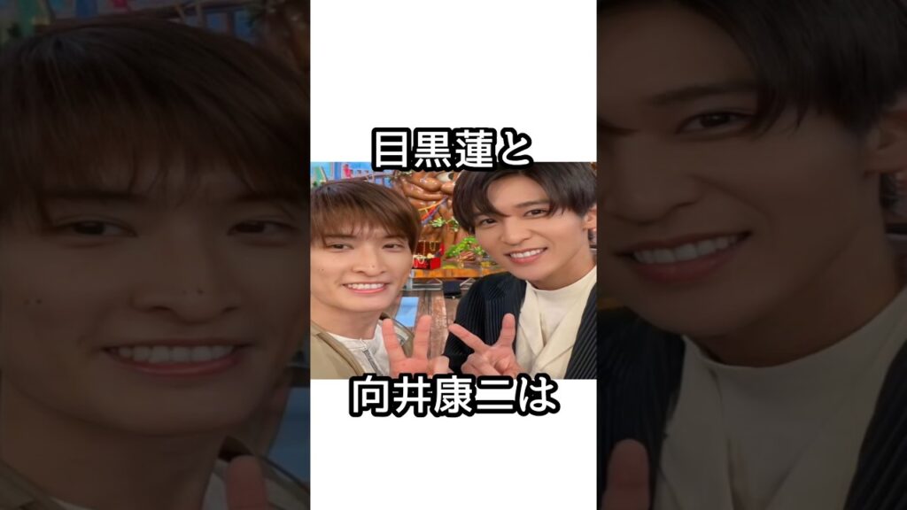 目黒蓮と向井康二に関する面白い雑学【SnowMan】【めめこじ】#目黒蓮 #向井康二   #snowman  #smileup  #ジャニーズ