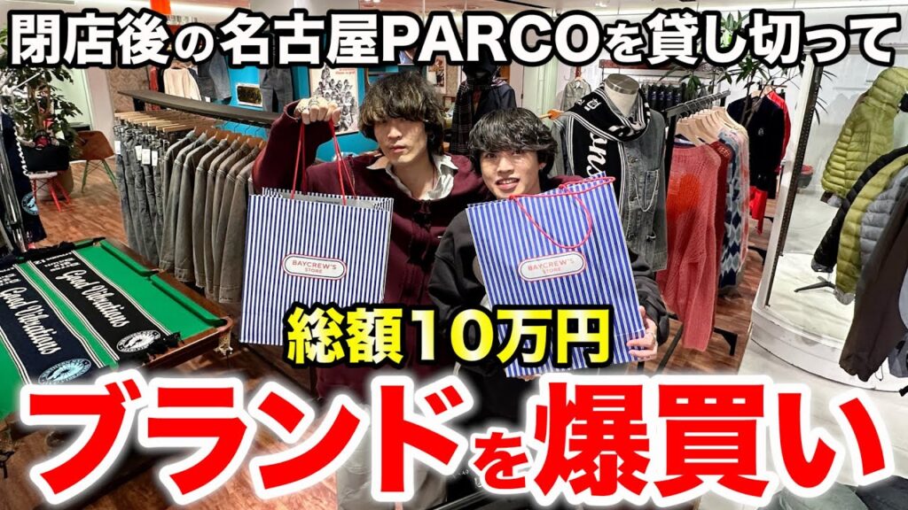 閉店後のベイクルーズストアを貸し切って10万円分の服を買いました in名古屋PARCO