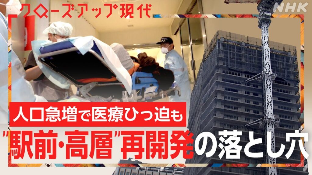 【落とし穴】“駅前・高層” 再開発に異変が!?さいたま市では医療ひっ迫・福井市では建設費高騰も【クロ現】| NHK 【落とし穴】“駅前・高層” 再開発に異変が!?さいたま市では医療ひっ迫・福井市では建設費高騰も【クロ現】| NHK