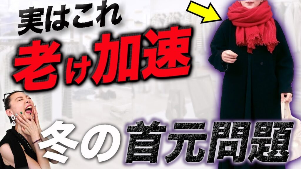 【2023年冬トレンド】１つ１つのアイテムは素晴らしいけど・・・女性らしさと品格が増すコートとマフラーの最重要コーデ術とは？