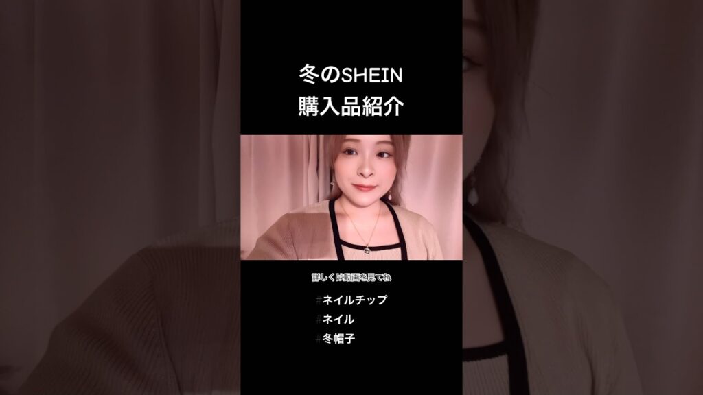 #shoppinghaul #sheinhaul #shein購入品 #winterfashion
