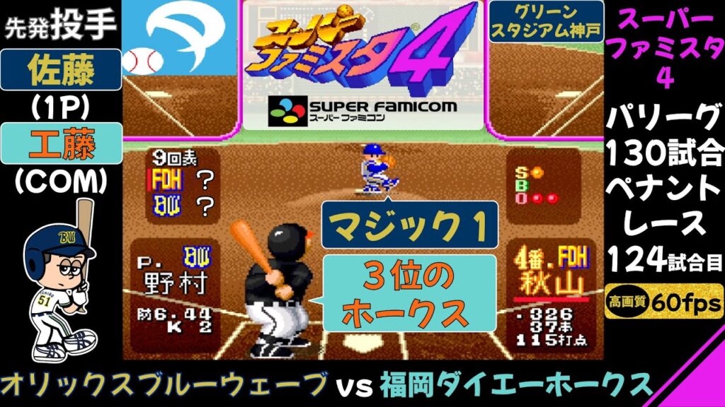 オリックスvsホークス【スーパーファミスタ4】イチロー,秋山幸二,岡田彰布/第124試合(130試合ペナントレース)