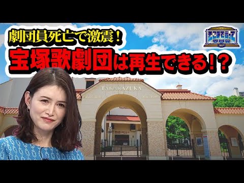 劇団員死亡で激震！宝塚歌劇団は再生できるのか！？（テーマ別）【そこまで言って委員会NP｜2023年12月3日放送】