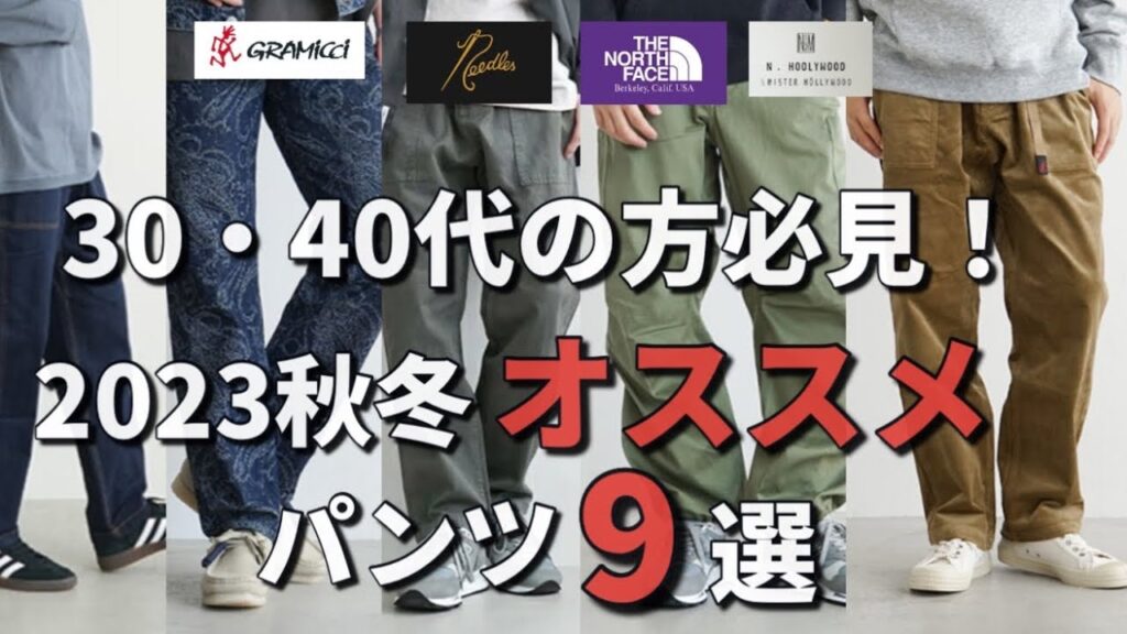 【大人パンツ】30・40代の方必見!大人にオススメパンツ9選!【秋冬コーディネート】 【大人パンツ】30・40代の方必見!大人にオススメパンツ9選!【秋冬コーディネート】