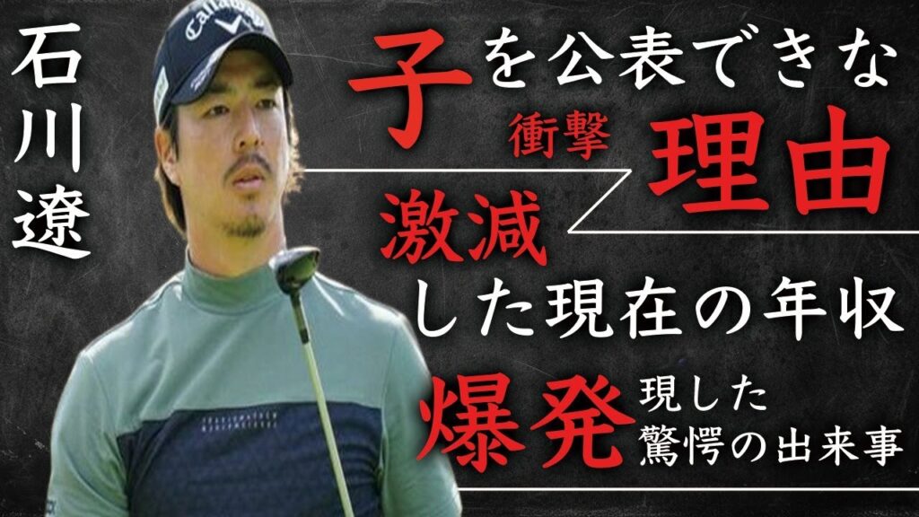 石川遼が子供を公表できない理由…激減した年収額に言葉を失う…「男子ゴルフ」で活躍する選手が“大爆発”した原因に驚きを隠せない…