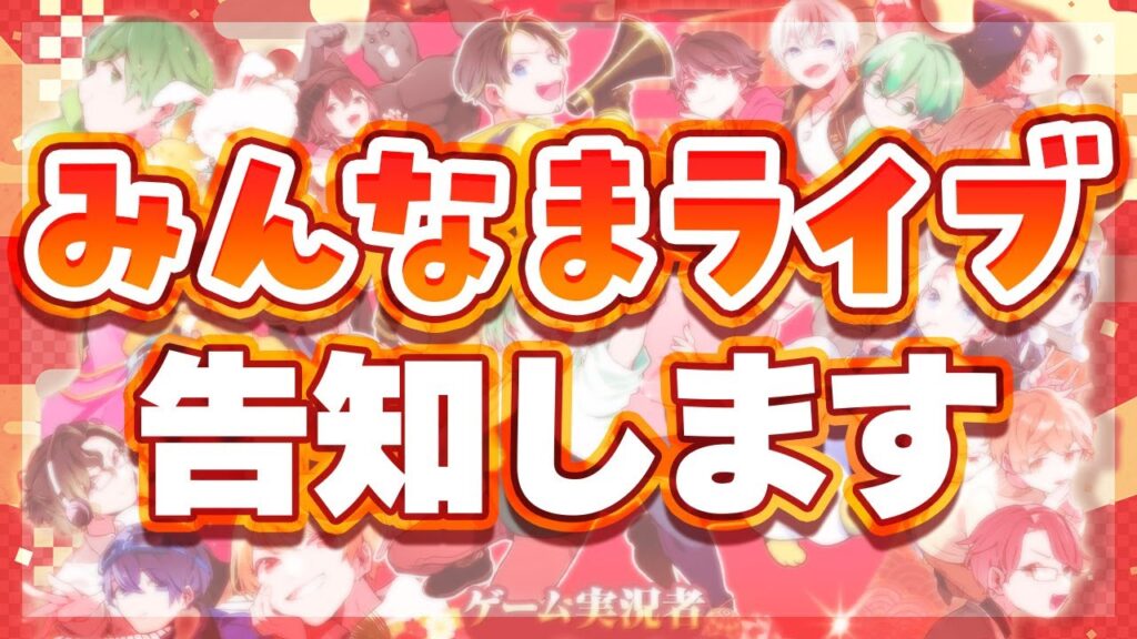 みんなまライブの告知配信です！【12/31開催カウントダウンイベント】