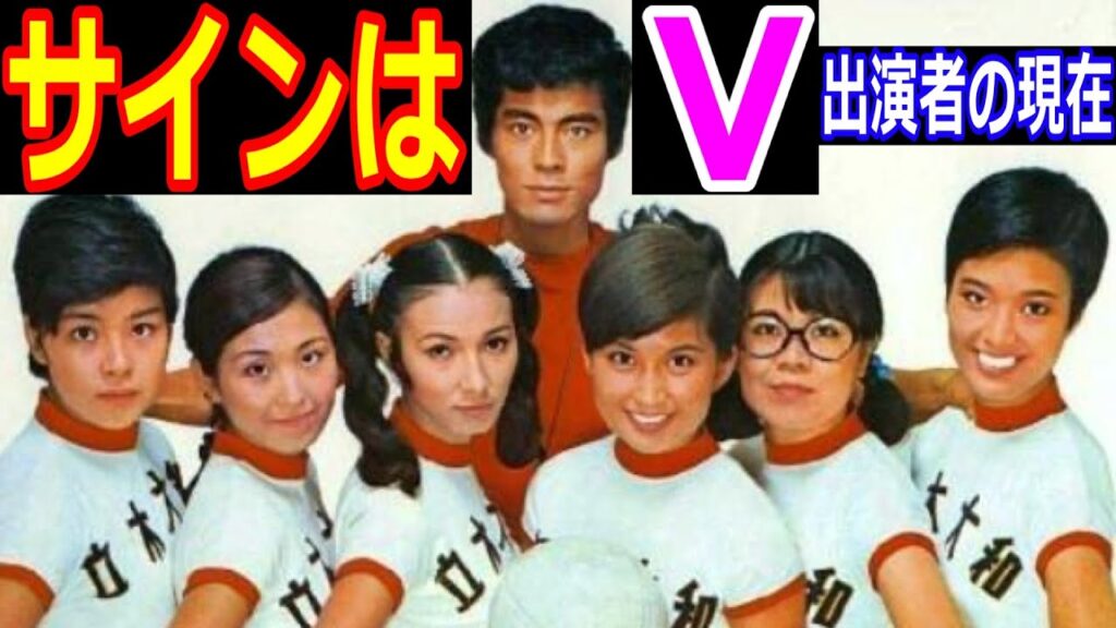 サインはVのキャストの現在【出演者は今どうしてる？】