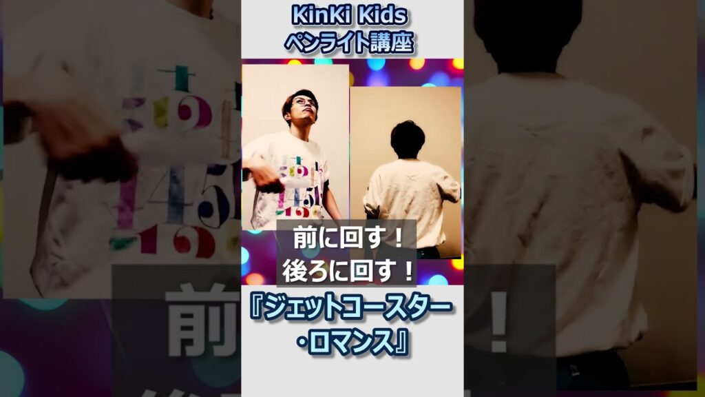 YouTube史上初！KinKi Kidsペンライト講座◆#ジェットコースターロマンス #KinKiKids #ペンライト #Palbum #堂本剛 #堂本光一