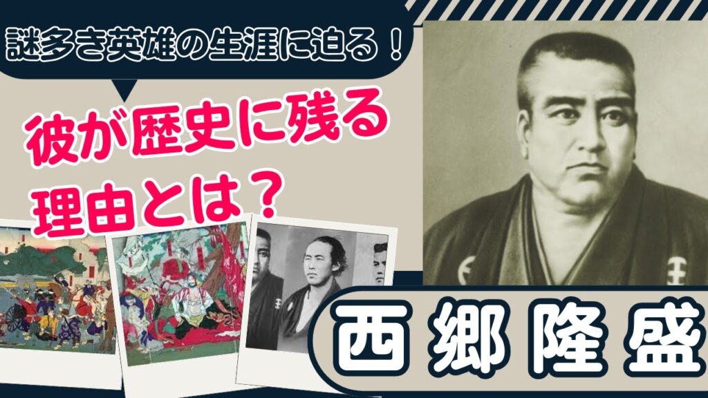 【西郷隆盛】西郷隆盛が歴史に残る理由とは？謎多き英雄の生涯に迫る！