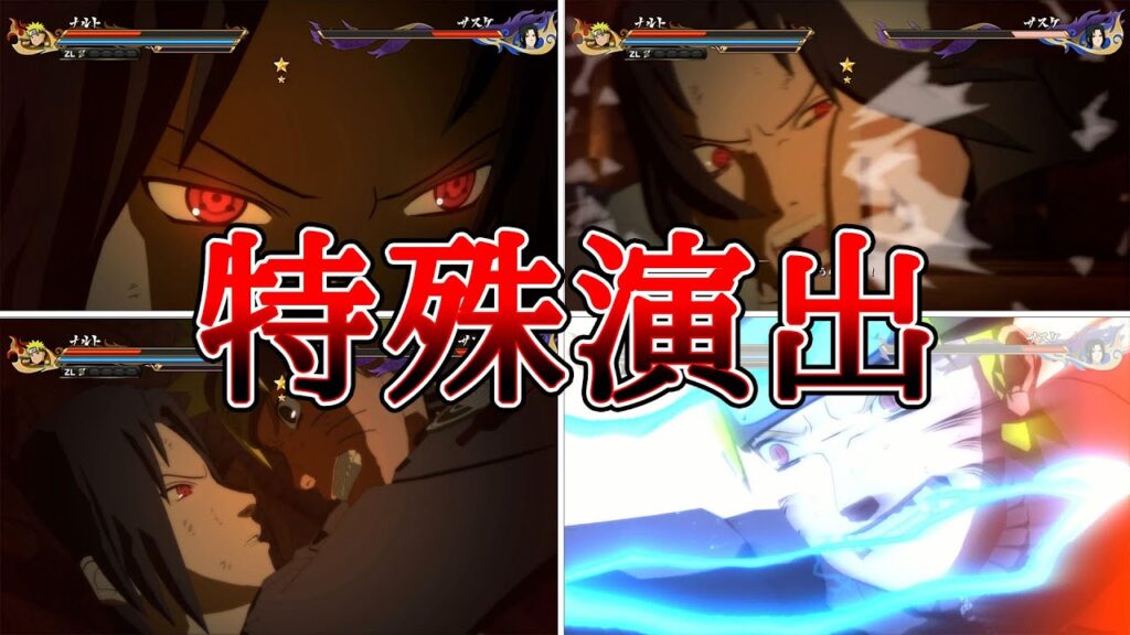 うちはサスケ（CV：杉山紀彰）VSうずまきナルト（CV：竹内順子）特殊演出まとめ【NARUTO X BORUTOナルティメットストームコネクションズ】Sasuke VS Naruto #naruto