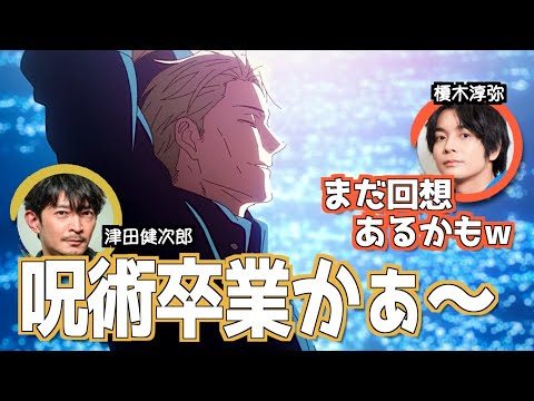 呪術卒業が寂しい津田健次郎【呪術廻戦】#渋谷事変 #ななみん #津田健次郎 呪術卒業が寂しい津田健次郎【呪術廻戦】#渋谷事変 #ななみん #津田健次郎