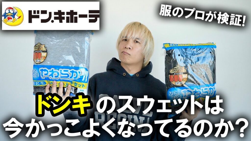 【検証動画】ダサいの代名詞!?ドンキホーテの代表アイテムのスウェットセットアップはGUやユニクロのヘビーウェイトスウェットを超えるのか!アパレルのプロが大解剖レビュー!【ジーユー/コスパ/プチプラ】 【検証動画】ダサいの代名詞!?ドンキホーテの代表アイテムのスウェットセットアップはGUやユニクロのヘビーウェイトスウェットを超えるのか!アパレルのプロが大解剖レビュー!【ジーユー/コスパ/プチプラ】