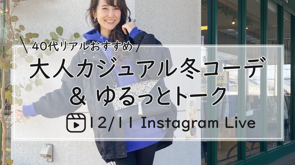 40代リアルおすすめ大人カジュアル冬コーデ&ゆるっとトーク-30代40代レディースセレクトショップLisa@奈良- 40代リアルおすすめ大人カジュアル冬コーデ&ゆるっとトーク-30代40代レディースセレクトショップLisa@奈良-
