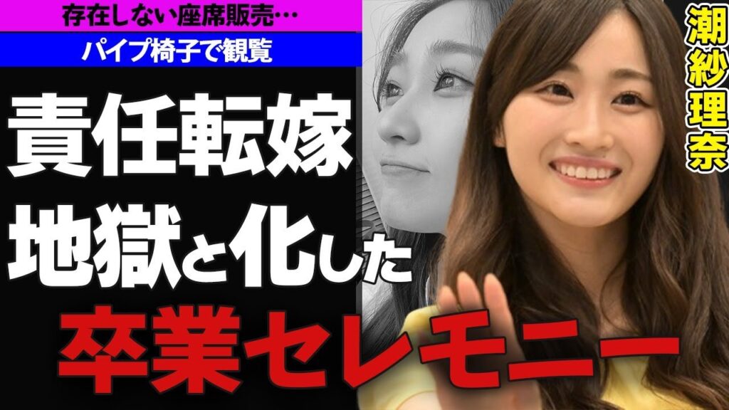 日向坂46潮紗理奈 “モニターすらまともに見れない”卒業セレモニーで”座席がない”事件発生!パイプ椅子で観覧するもファンの怒りは最高潮に!運営が責任転嫁で今後の不安が浮き彫りに…潮紗理奈の卒業理由とは 日向坂46潮紗理奈 “モニターすらまともに見れない”卒業セレモニーで”座席がない”事件発生!パイプ椅子で観覧するもファンの怒りは最高潮に!運営が責任転嫁で今後の不安が浮き彫りに…潮紗理奈の卒業理由とは