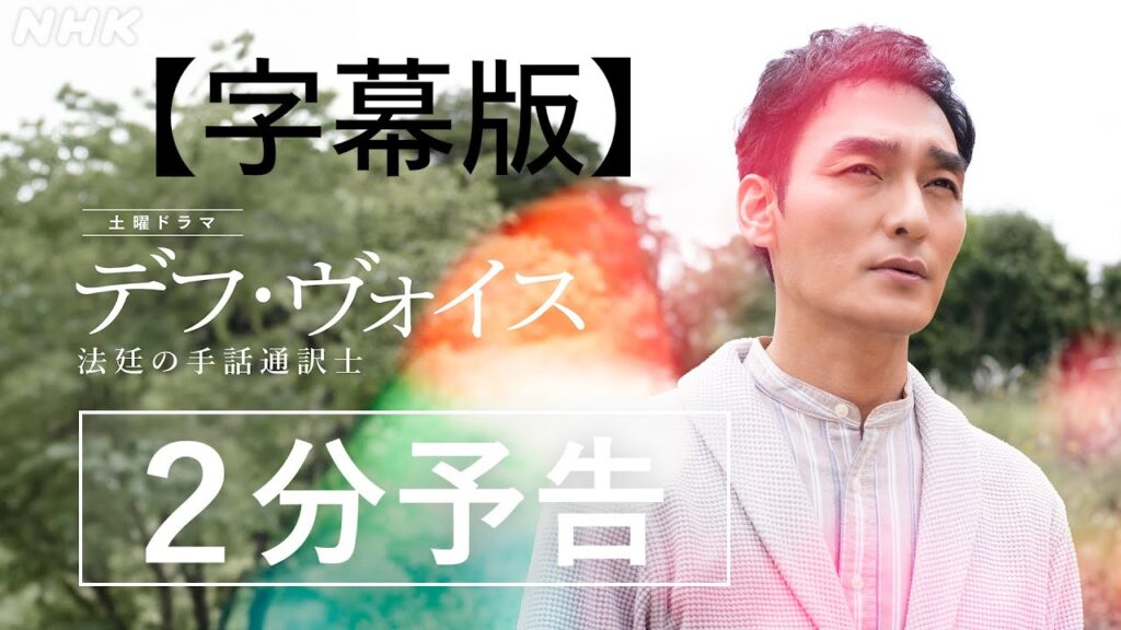 【字幕版】主演・草彅剛【デフ・ヴォイス 法廷の手話通訳士】2分でわかる予告編 | 12/16(土)、23(土) 夜 10:00～放送 | 橋本愛、松本若菜、遠藤憲一 | NHK