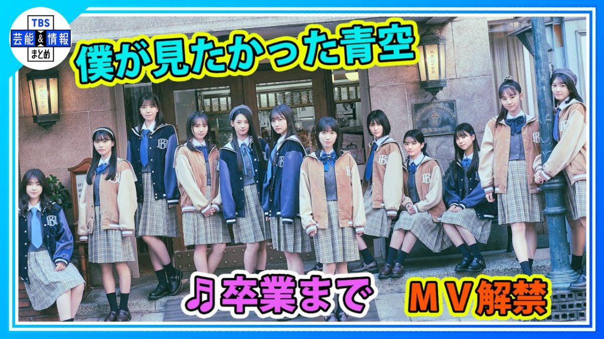 期間限定公開【僕が見たかった青空】2ndシングル♪『卒業まで』MV解禁！メーキングもプレミアム公開♥ - MAGMOE
