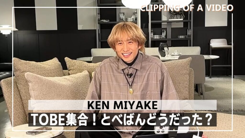 【三宅健】「とべばん面白かった!」TOBEファミリーの裏話【切り抜き】 【三宅健】「とべばん面白かった!」TOBEファミリーの裏話【切り抜き】