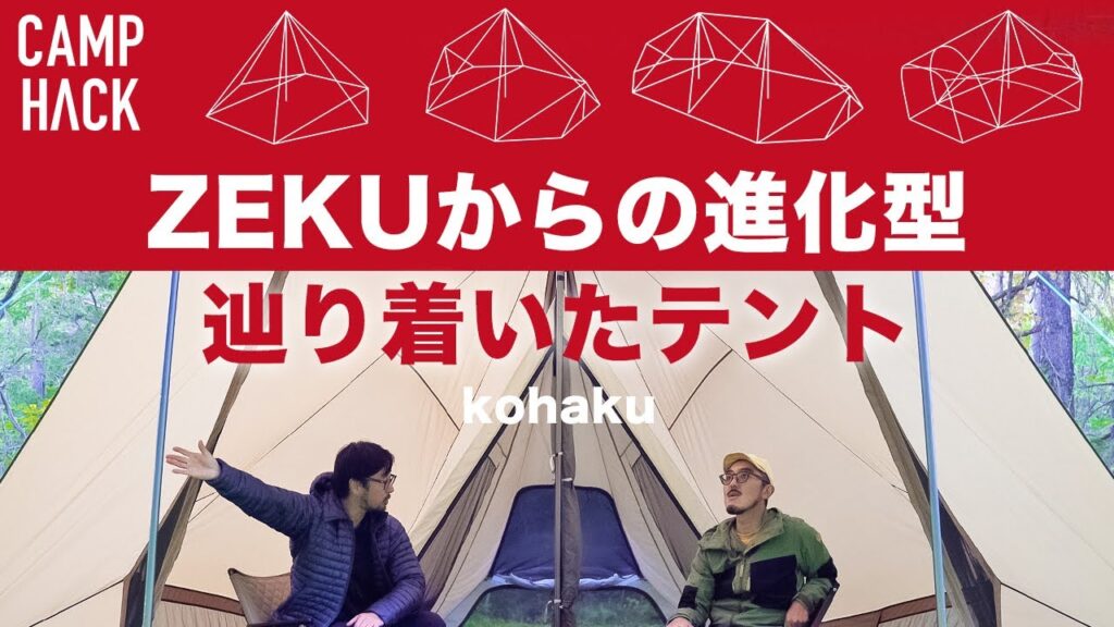 【発売前レビュー】遂に解禁!ZEKUからの進化型テントyozoraの「kohaku」とは? 【発売前レビュー】遂に解禁!ZEKUからの進化型テントyozoraの「kohaku」とは?