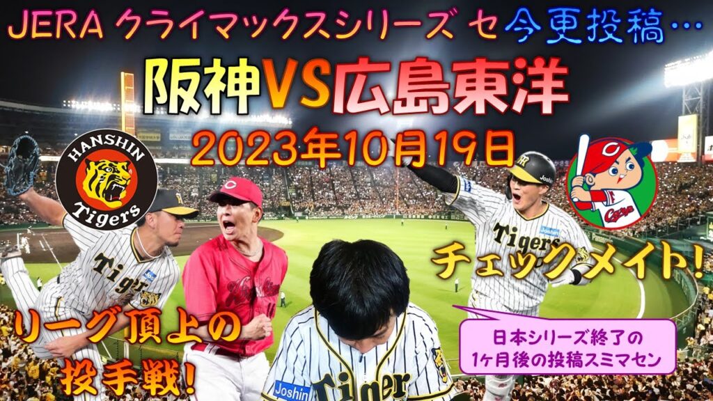 【プロ野球生観戦記】 ようやく今季初めて来た甲子園は何とCS!?人生初のポストシーズン観戦、｢アレ｣を達成した阪神ファンの熱気が凄い！そして試合も…!! 【シーズンオフ投稿スミマセン…】