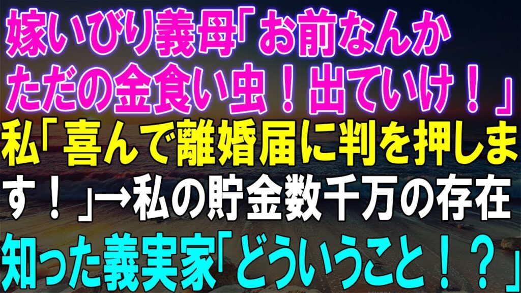 【感動★総集編】衝撃告白!義母の嫁いびりに耐えた私、数千万の貯金で離婚宣言!義実家騒然、その真相とは?【感動する話】 【感動★総集編】衝撃告白!義母の嫁いびりに耐えた私、数千万の貯金で離婚宣言!義実家騒然、その真相とは?【感動する話】