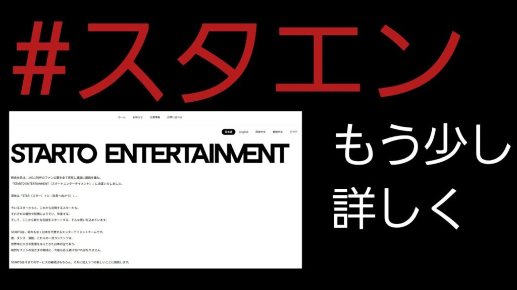 スタート エンターテイメント少し解説