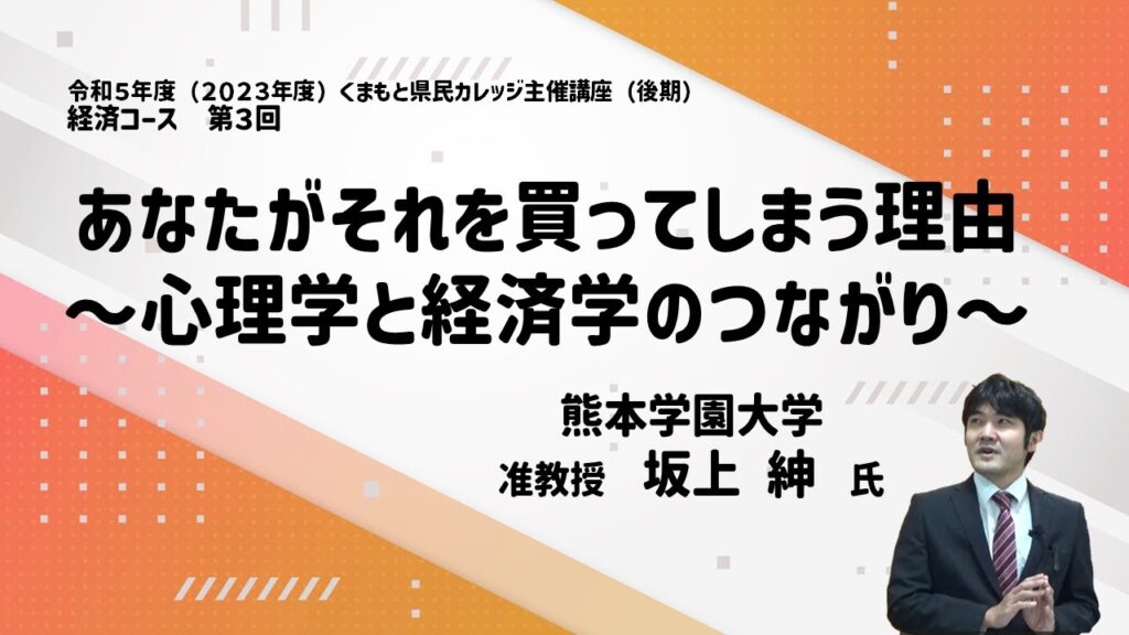 令和５年度（２０２３年度）くまもと県民カレッジ主催講座【後期】経済コース　第３回　あなたがそれを買ってしまう理由～心理学と経済学のつながり～