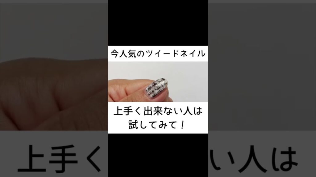 ツイードネイル やり方 ダイソー100均ジェルネイルで簡単に出来る秋冬ネイル! ツイードネイル やり方 ダイソー100均ジェルネイルで簡単に出来る秋冬ネイル!
