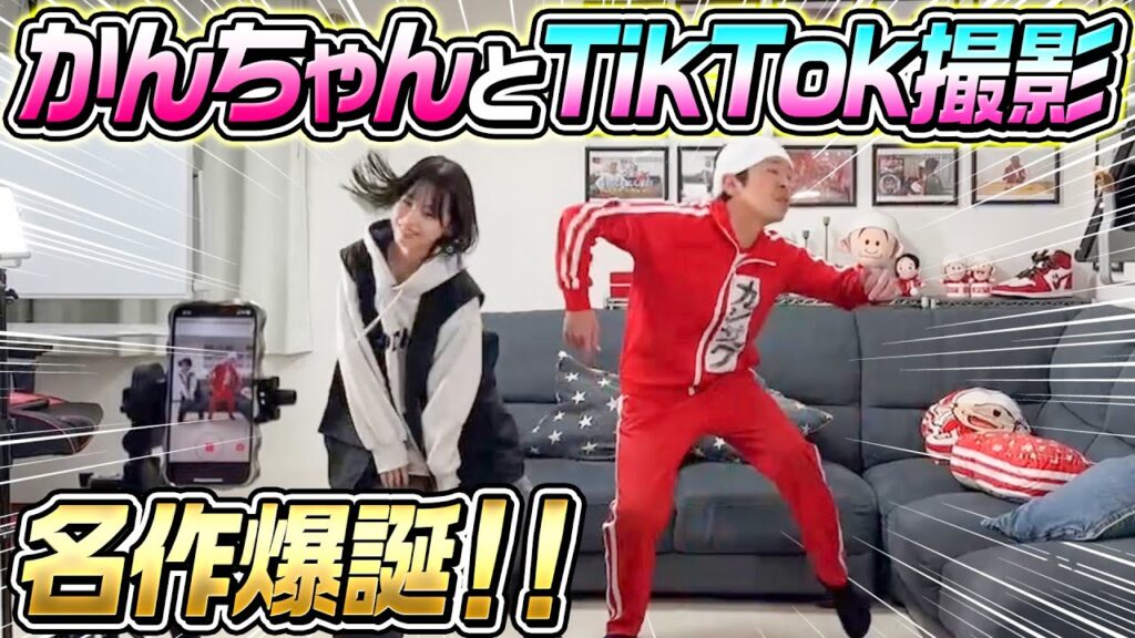 【名作爆誕】かんちゃんとTikTok撮ったら名作撮れた!! 【名作爆誕】かんちゃんとTikTok撮ったら名作撮れた!!