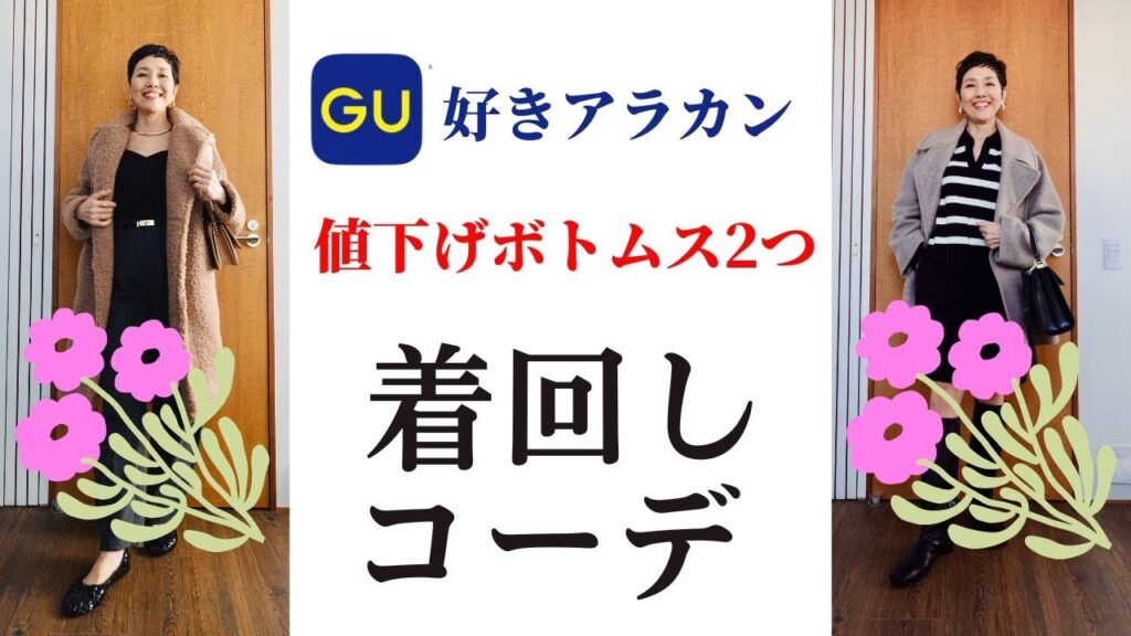 【５０代ファッション】GU値下げ品パンツ ２アイテム 着回しコーデ 大人カジュアルコーデ 普段着 日常着 Daily Outfit / affordable pants by GU