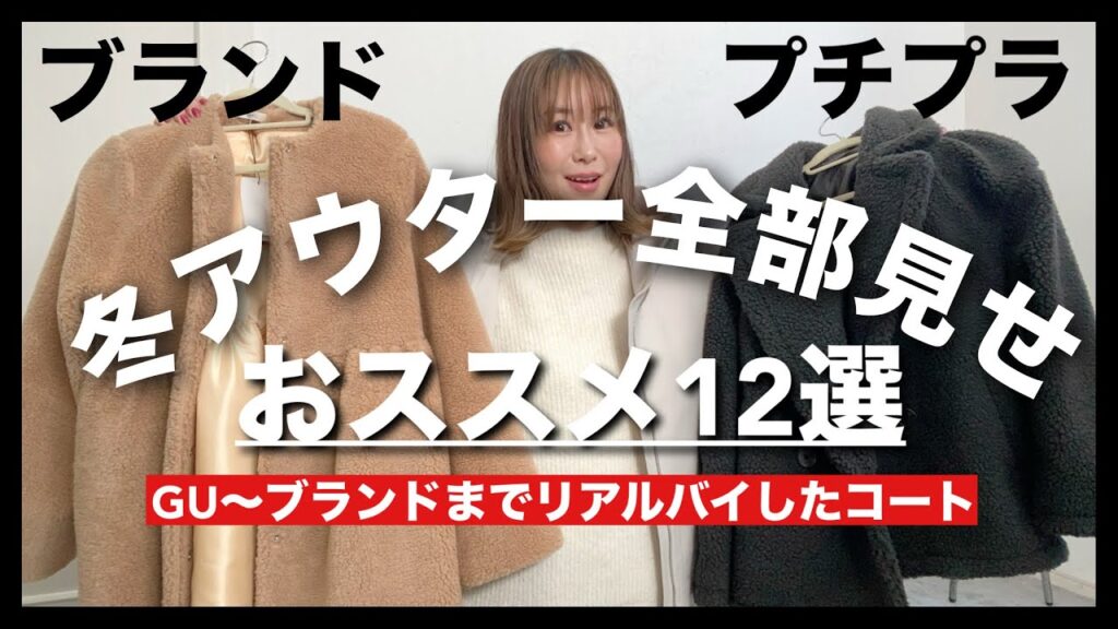 冬のアウター全部見せ！GUからブランドまで私がリアルバイした物など12選紹介します♡  #冬コート #40代ファッション #ママコーデ