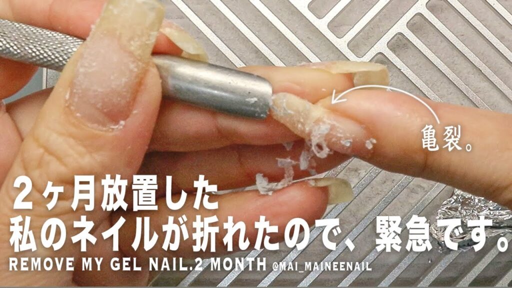 ２ヶ月も放置したずぼらな私のネイルがとうとう折れたので、緊急オフします。これほんとに良くないので、真似しちゃダメだよ。ASMR?【マイニーネイル】