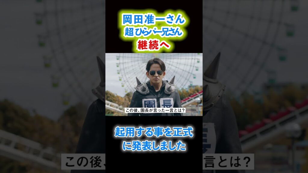 【歓迎!】岡田准一さんの「超ひらパー兄さん」継続、正式決定!#shorts 【歓迎!】岡田准一さんの「超ひらパー兄さん」継続、正式決定!#shorts