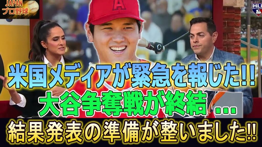 米国メディアが緊急を報じた!! 大谷争奪戦が終結 ...結果発表の準備が整いました!! 移籍先は1球団に絞られた!! 【海外の反応/大谷移籍/FA/大谷翔平/MLBホームラン王】