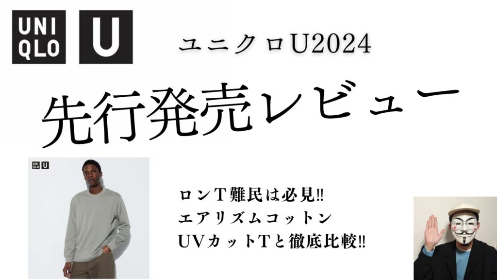 【UVカットとの違いを徹底比較‼】ユニクロU2024新作‼エアリズムコットンクルーネックTレビュー【コーディネート紹介も】
