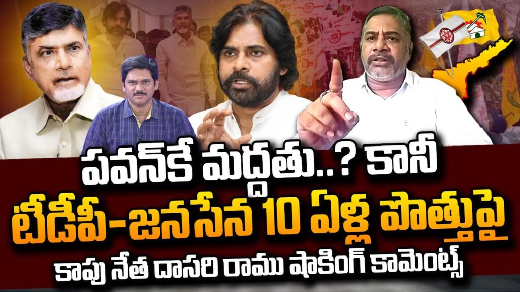 Kapu Leader Dasari Ramu Comments On Pawan Kalyan About Janasena & TDP Alliance in 2024 | Chandrababu