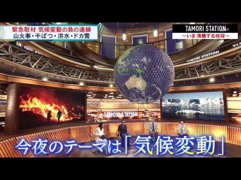 タモリステーション 2023年12月15日 沸騰する地球〜2023気候変動が生む負の連鎖〜 LIVE HD