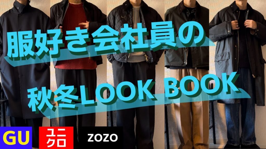 服好き会社員の秋冬LOOK BOOKリアルスタイリング。UNIQLO、GU、barbour 、プチプラ、30代40代大人の男性。