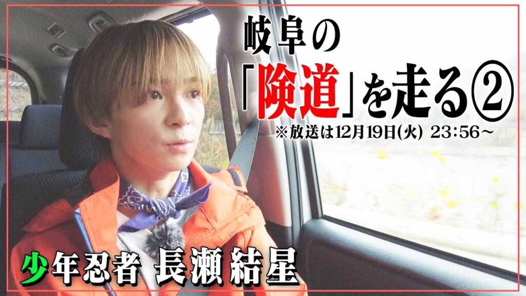 険道・岐阜県飛騨市～高山市の険しい道を「少年忍者」長瀬くんが走ってみたら、見たことのない景色が！？先行映像公開！