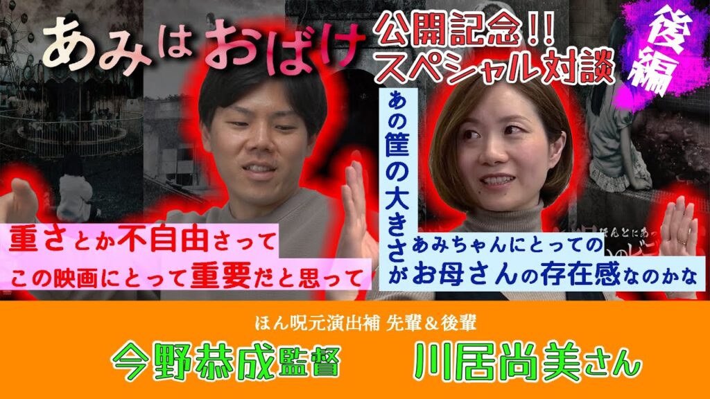 【後編】ほん呪演出補・先輩＆後輩対談👻 今野恭成監督×川居尚美さん「あみはおばけ」公開記念 【期間限定配信】