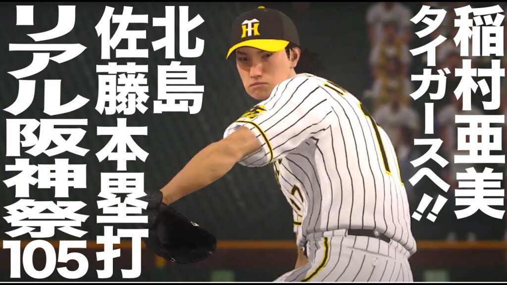 254【電撃入団】稲村亜美タイガースへ！有名人のプロ野球　ヤクルトvs阪神 20