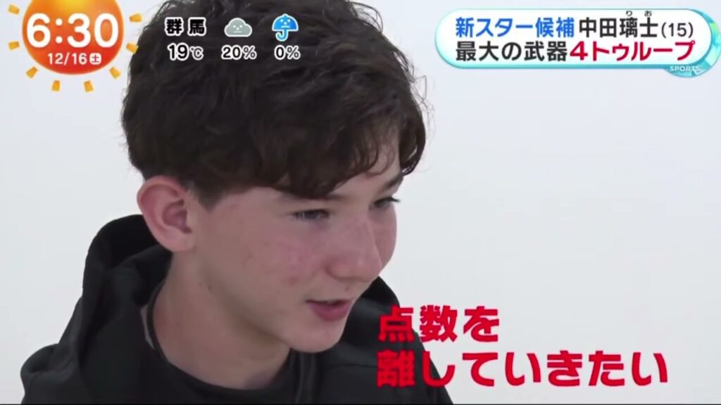 新スター候補中田瑞士(15)最大の武器4トゥループ『めざましどようび』 2023年12月16日