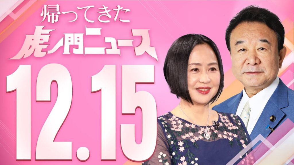 【虎ノ門ニュース】2023/12/15(金) 青山繁晴×大高未貴 【虎ノ門ニュース】2023/12/15(金) 青山繁晴×大高未貴