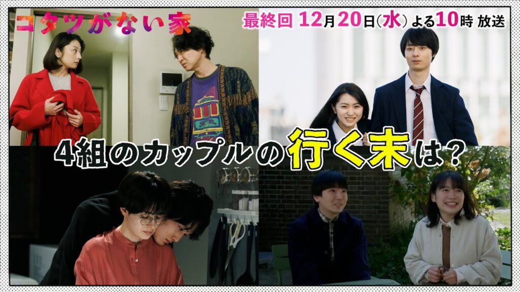 【コタツがない家】4組のカップル💛のこれまでをギュッと凝縮!/小池栄子・吉岡秀隆・作間龍斗・小林薫【日テレドラマ公式】 【コタツがない家】4組のカップル💛のこれまでをギュッと凝縮!/小池栄子・吉岡秀隆・作間龍斗・小林薫【日テレドラマ公式】