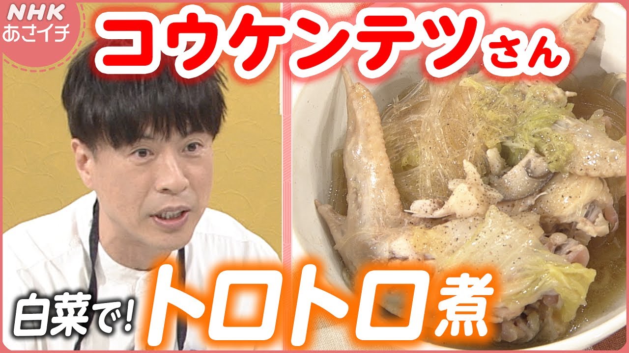 【冬に食べたい】コウケンテツさん「白菜と鶏手羽のとろとろ煮」| あさイチ | NHK - MAGMOE